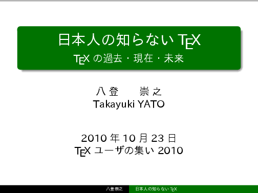日本人の知らないTeX
TeXの過去・現在・未来