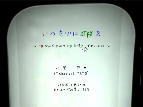 いつも心にLaTeXを
TeXなんかやめてLaTeXを使え[れ]ばよいのに