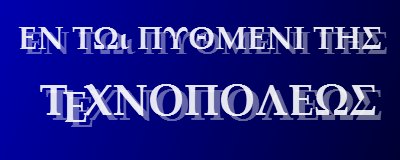ΕΝ Τῼ ΠΥΘΜΕΝΙ ΤΗΣ ΤΕΧΝΟΠΟΛΕΩΣ