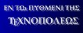 ΕΝ Τῼ ΠΥΘΜΕΝΙ ΤΗΣ ΤΕΧΝΟΠΟΛΕΩΣ